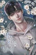 별도 잠든 밤에 (15세 개정판) 2화