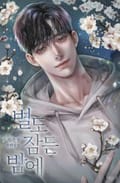 별도 잠든 밤에 (15세 개정판) 3화