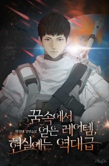 꿈속에서 얻은 레어템, 현실에는 역대급