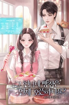 그 헌터네 빵집은 언제 오픈하나요?