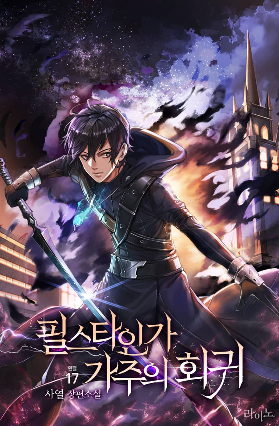 필스타인가 가주의 회귀 17권 (완결)