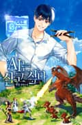 AI는 살고 싶다 18화
