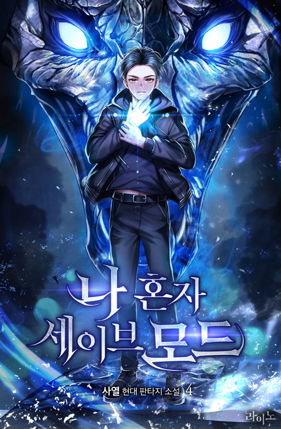 나 혼자 세이브 모드 4권