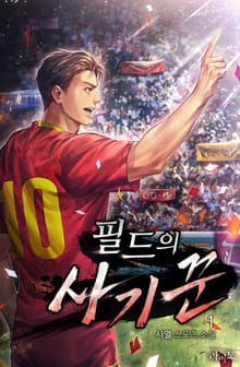 필드의 사기꾼