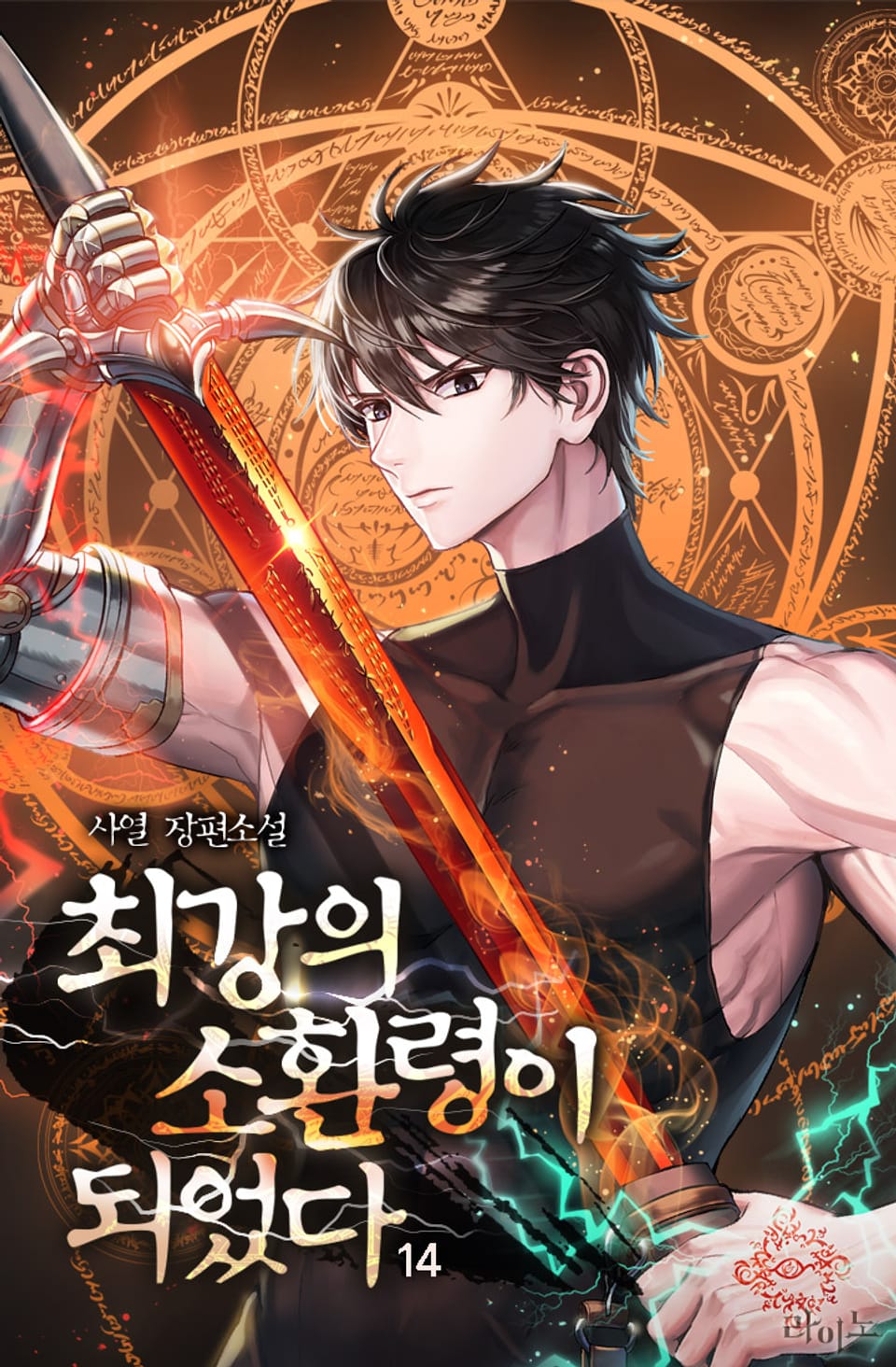 최강의 소환령이 되었다 14권