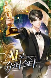 AI로 슈퍼스타 표지 이미지