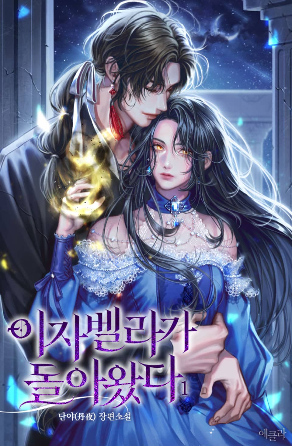 이자벨라가 돌아왔다 1권