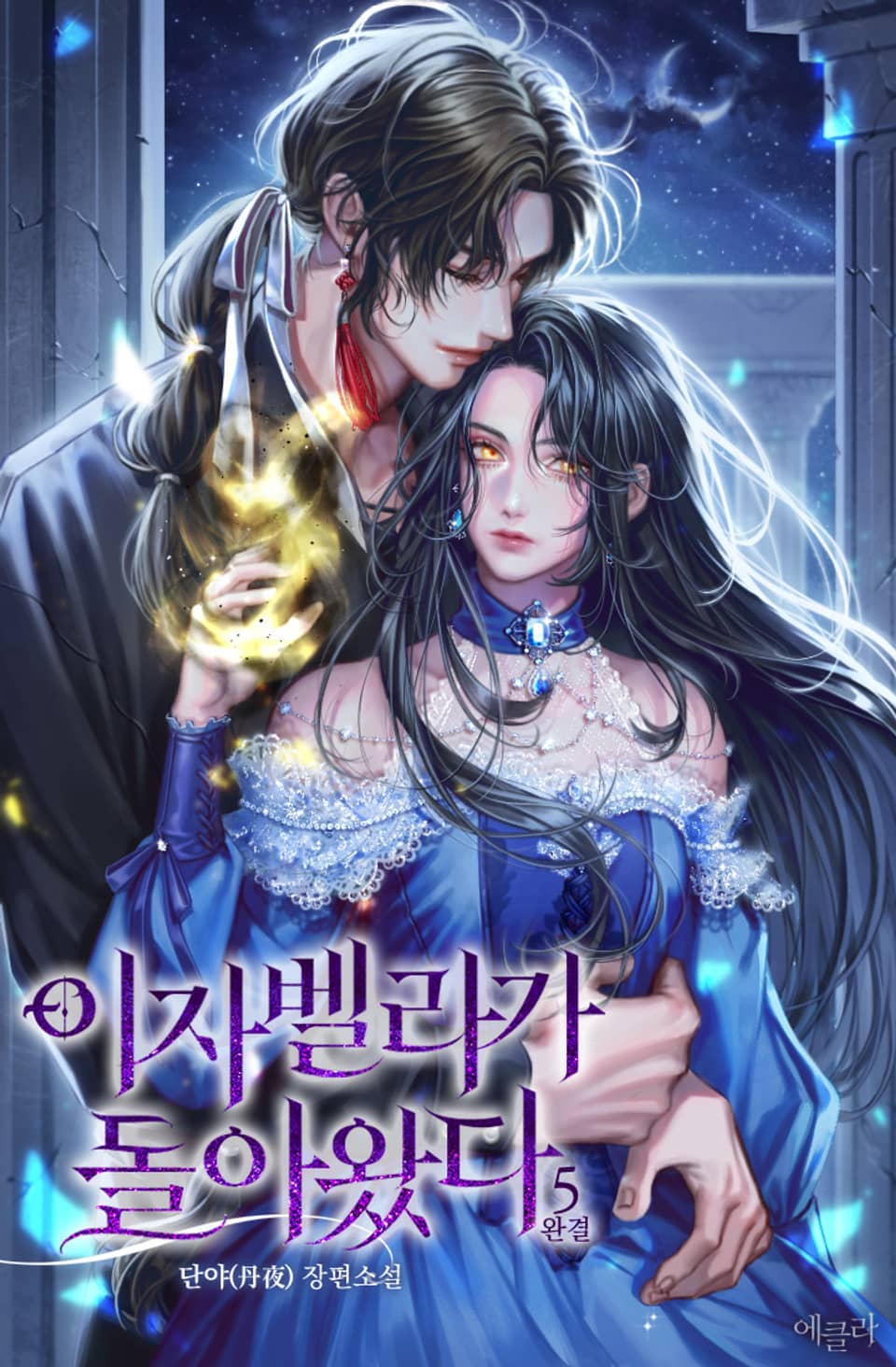 이자벨라가 돌아왔다 5권 (완결)