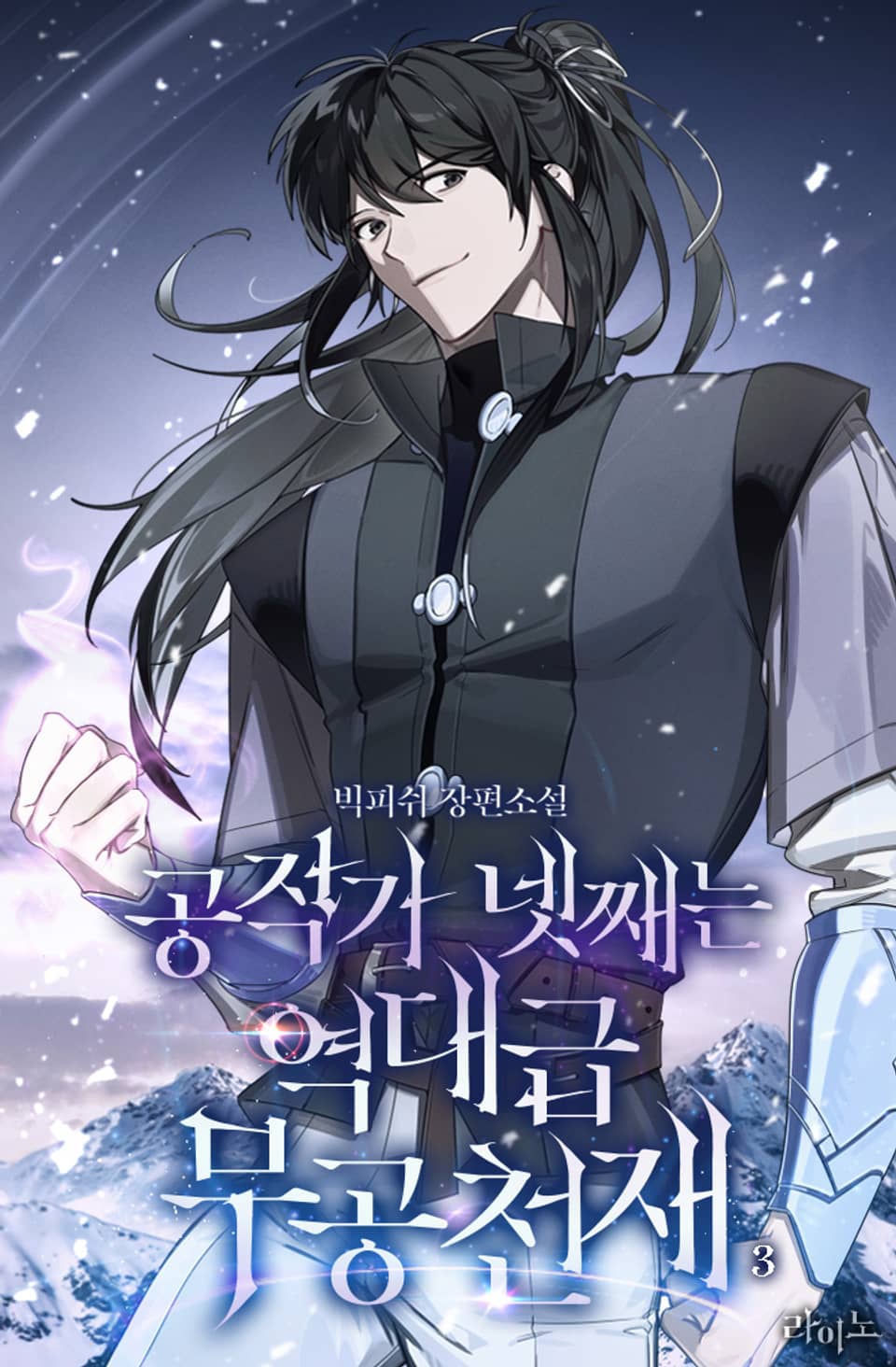 공작가 넷째는 역대급 무공천재 3권