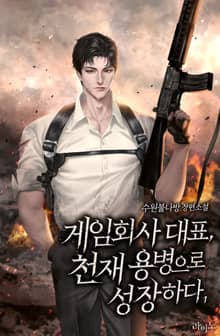 게임회사 대표, 천재 용병으로 성장하다