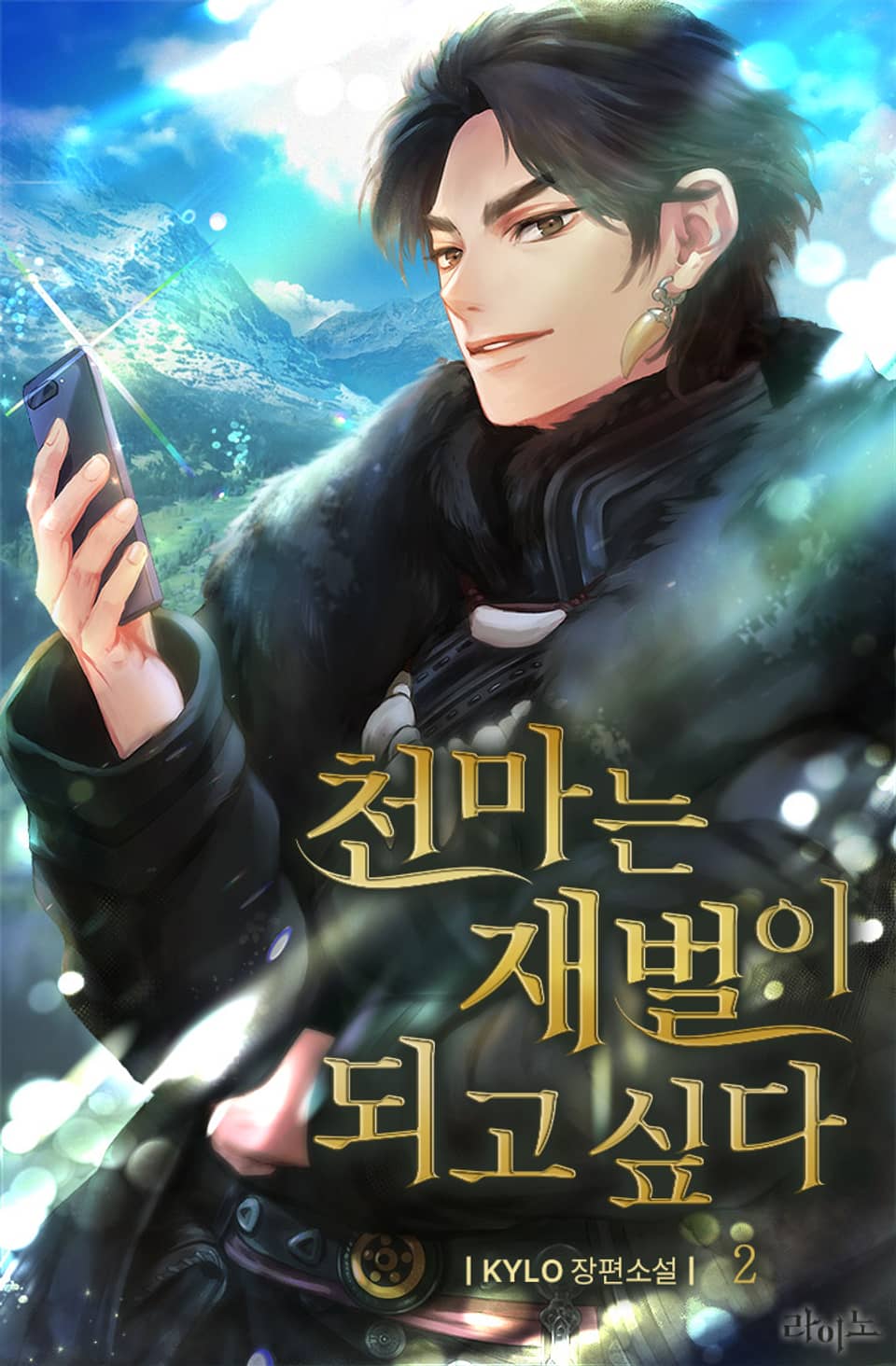 천마는 재벌이 되고 싶다 2권