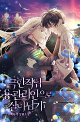 극한직업 용 관리인으로 살아남기 표지 이미지