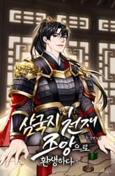 삼국지 천재 조앙으로 환생하다 표지 이미지