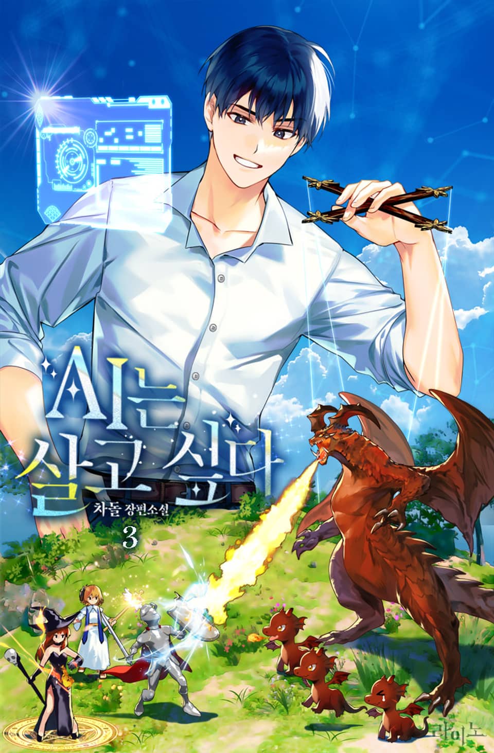 AI는 살고 싶다 3권