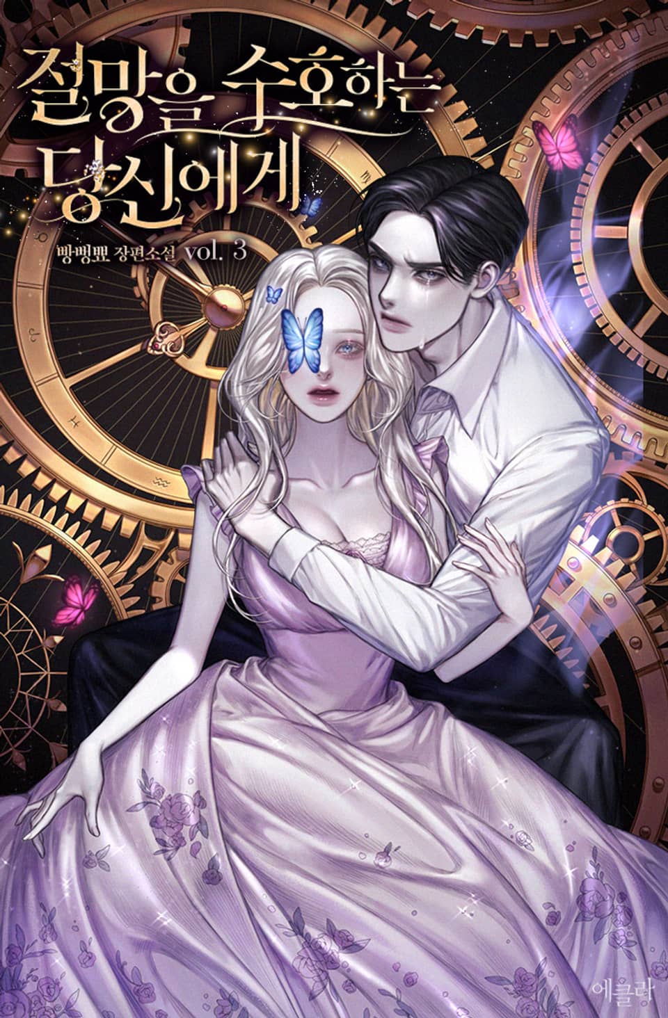 절망을 수호하는 당신에게 3권