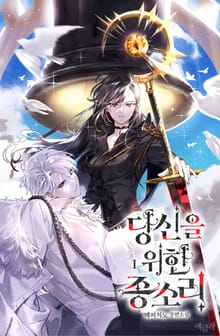 당신을 위한 종소리