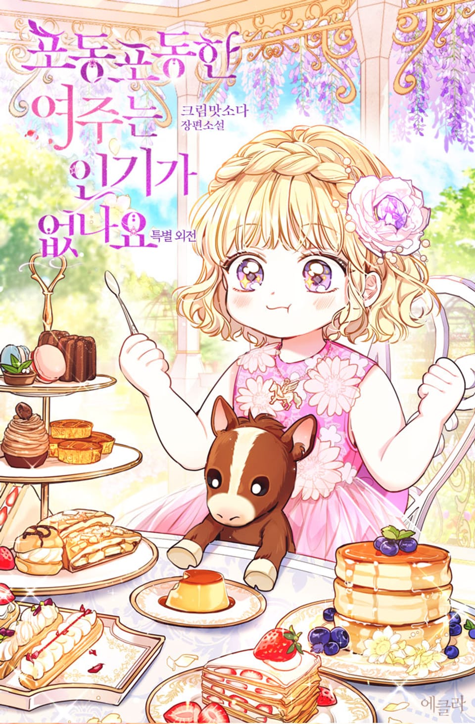 포동포동한 여주는 인기가 없나요 (특별 외전)