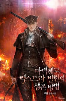 마력제로 엑스트라 빌런의 생존 방법
