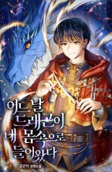어느날 드래곤이 내 몸속으로 들어왔다
