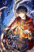 어느날 드래곤이 내 몸속으로 들어왔다 13화