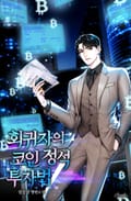 회귀자의 코인 정석 투자법 4화