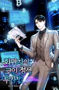 회귀자의 코인 정석 투자법 18화