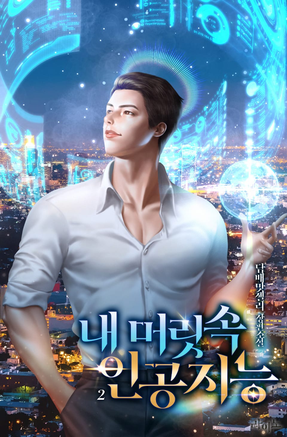 내 머릿속 인공지능 2권