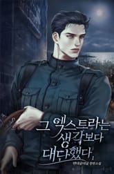 그 엑스트라는 생각보다 대단했다 표지 이미지