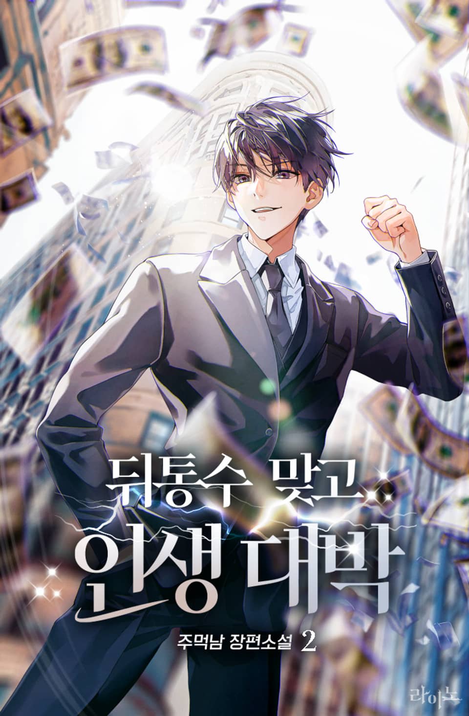 뒤통수 맞고 인생 대박 2권
