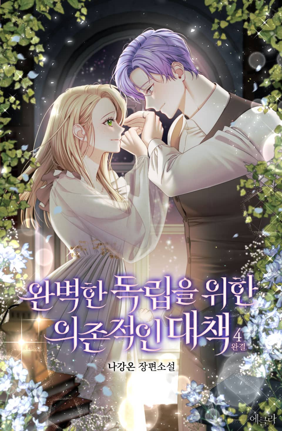 완벽한 독립을 위한 의존적인 대책 4권 (완결)