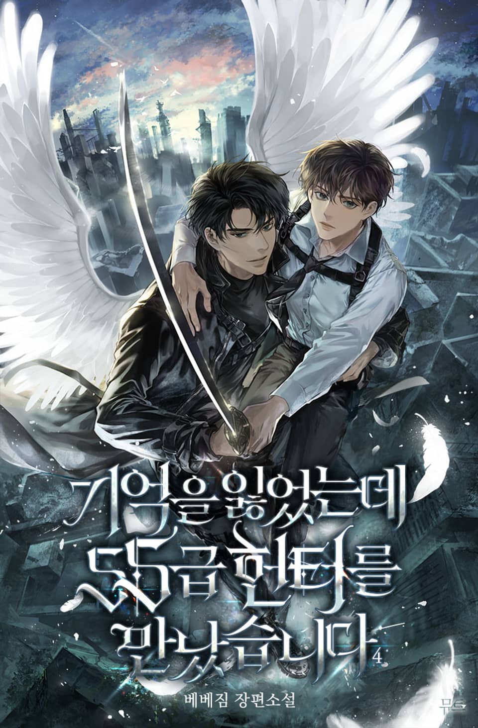 기억을 잃었는데 SS급 헌터를 만났습니다 4권