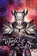 마법사를 죽여라 3화
