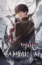 악마를 지배하는 자