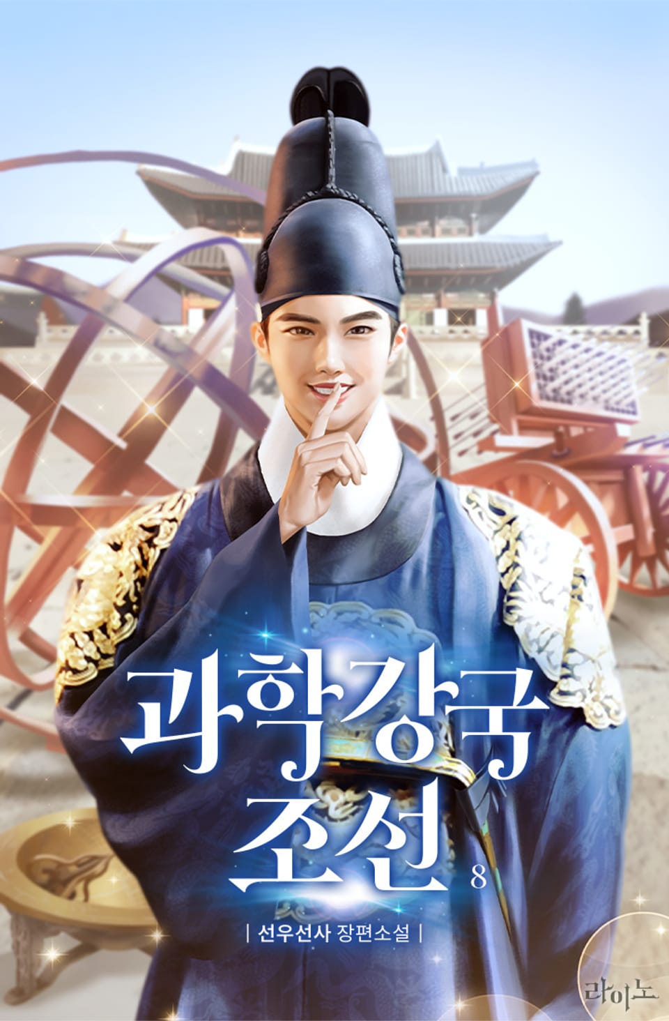 과학 강국 조선 8권