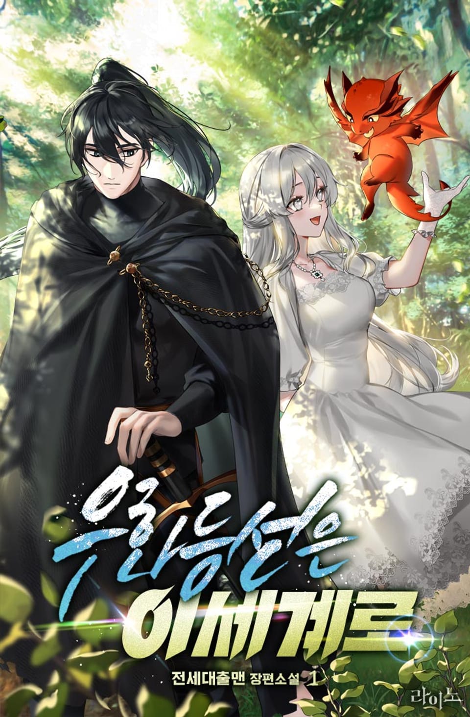 우화등선은 이세계로 1권