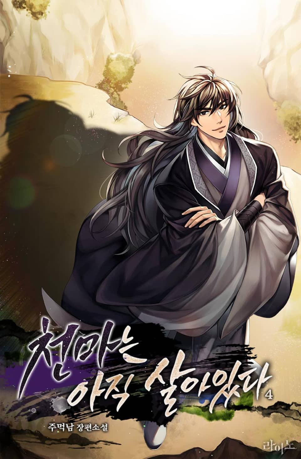 천마는 아직 살아있다 4권