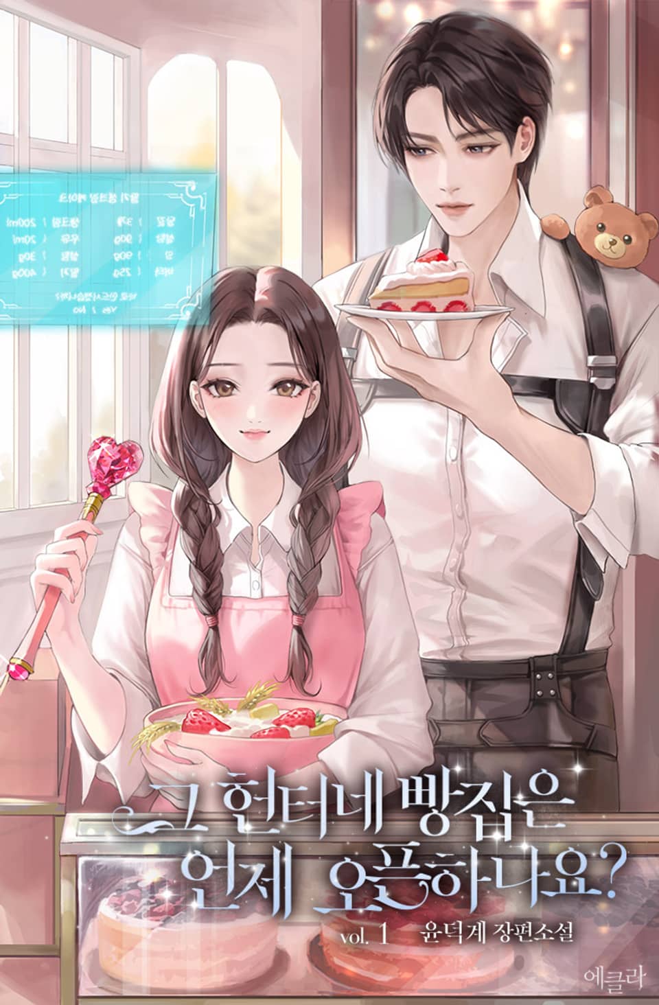 그 헌터네 빵집은 언제 오픈하나요? 1권