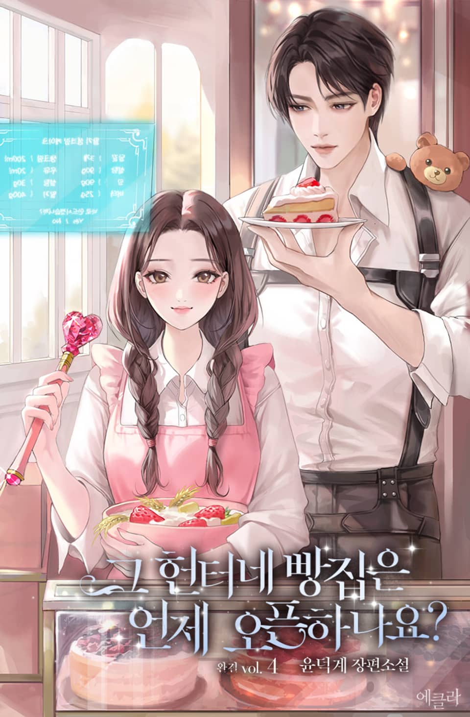 그 헌터네 빵집은 언제 오픈하나요? 4권 (완결)