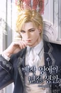 백작 영애의 던전 생활 (15세 개정판) 1화