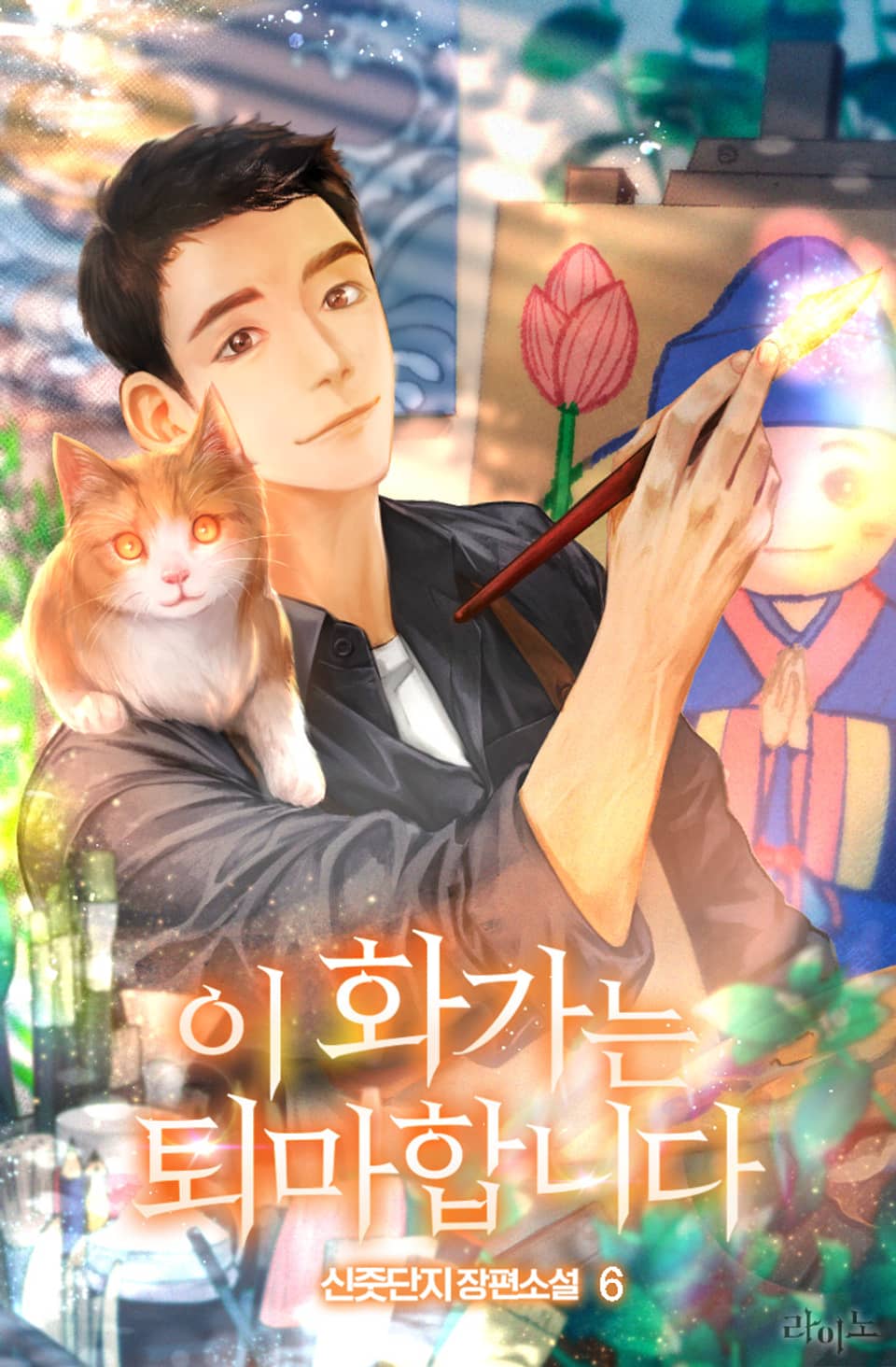 이 화가는 퇴마합니다 6권