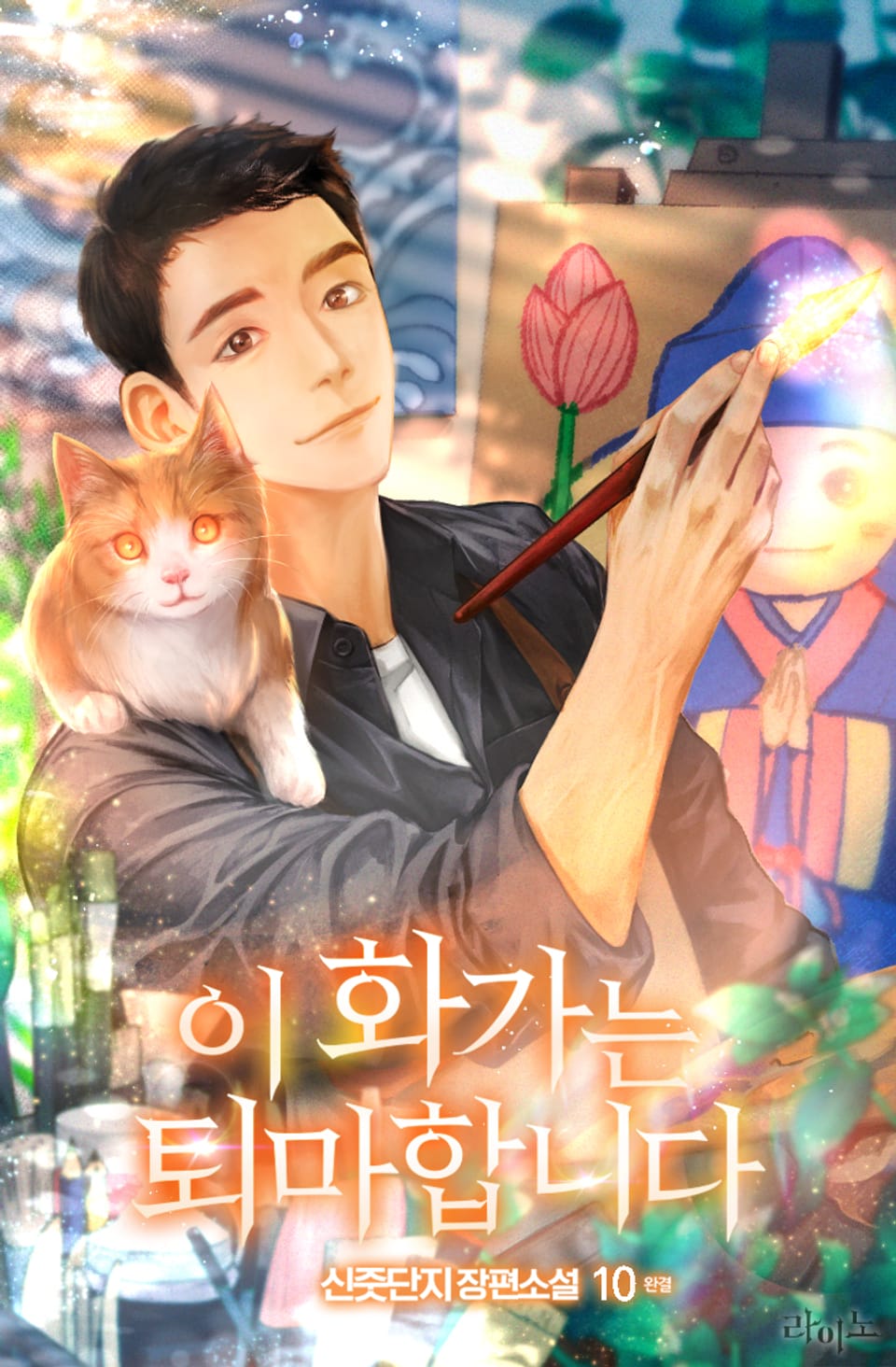 이 화가는 퇴마합니다 10권 (완결)