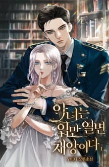 악녀는 입만 열면 재앙이다