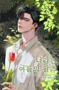 너라는 여름의 왈츠 (15세 개정판) 1화