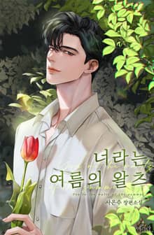 너라는 여름의 왈츠 (15세 개정판)