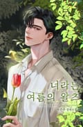 너라는 여름의 왈츠 (15세 개정판) 2화
