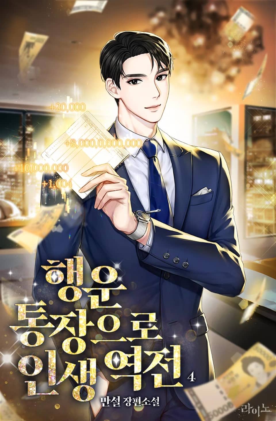 행운 통장으로 인생 역전 4권