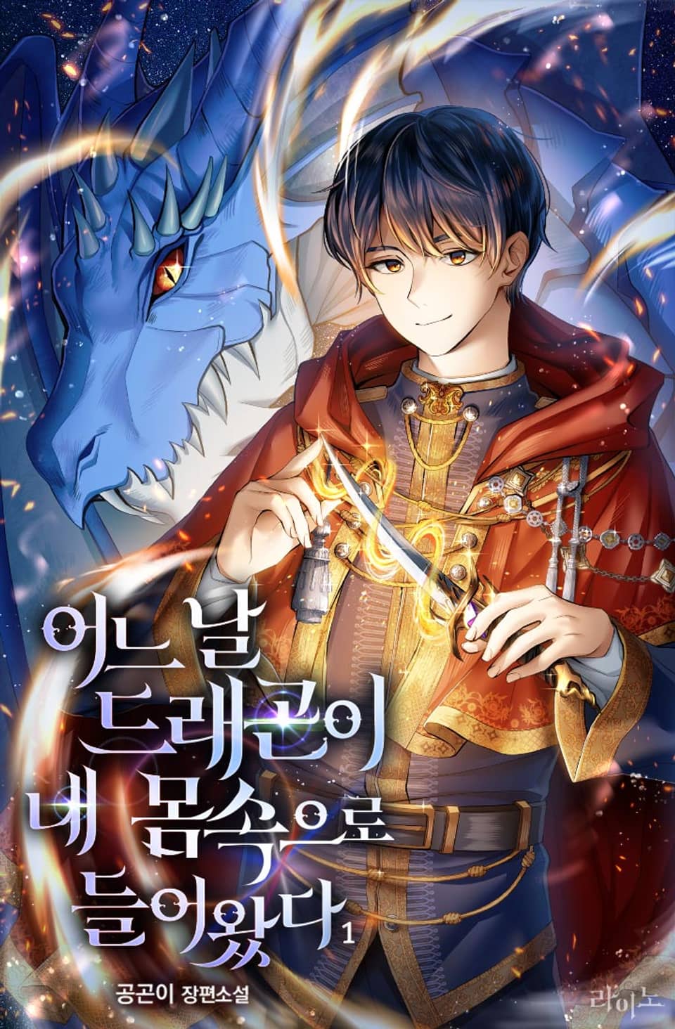 어느 날 드래곤이 내 몸속으로 들어왔다 1권