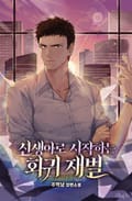 신생아로 시작하는 회귀재벌 18화