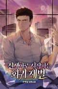 신생아로 시작하는 회귀재벌 21화