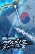1941, 작전명 : 열도 침몰 9화